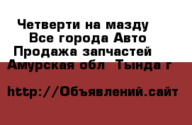 Четверти на мазду 3 - Все города Авто » Продажа запчастей   . Амурская обл.,Тында г.